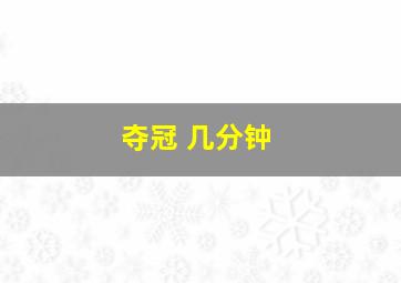 夺冠 几分钟